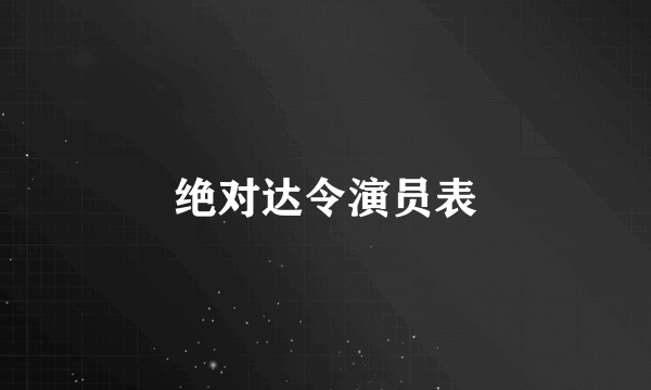 绝对达令演员表