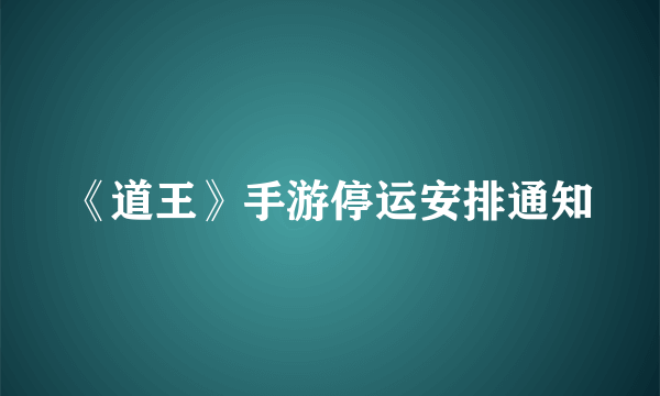 《道王》手游停运安排通知