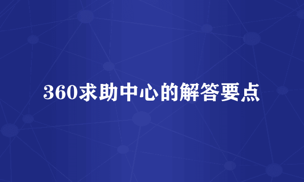 360求助中心的解答要点