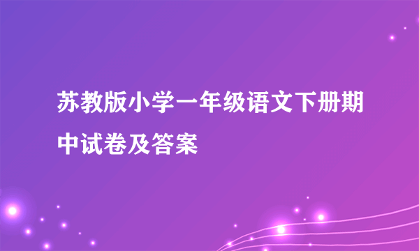 苏教版小学一年级语文下册期中试卷及答案