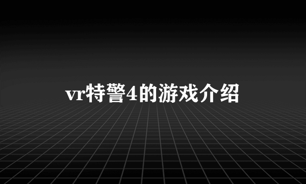 vr特警4的游戏介绍