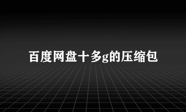 百度网盘十多g的压缩包