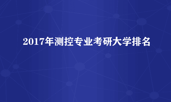 2017年测控专业考研大学排名