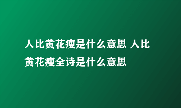 人比黄花瘦是什么意思 人比黄花瘦全诗是什么意思