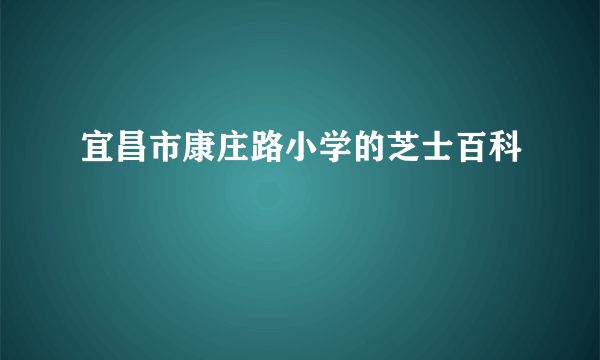 宜昌市康庄路小学的芝士百科