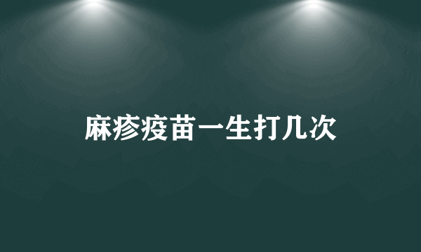 麻疹疫苗一生打几次