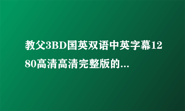 教父3BD国英双语中英字幕1280高清高清完整版的种子或下载链接