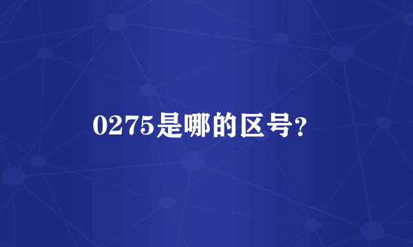 0275是哪的区号？