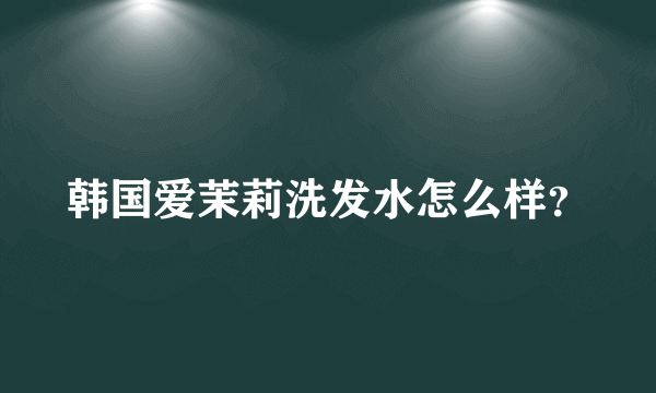 韩国爱茉莉洗发水怎么样？