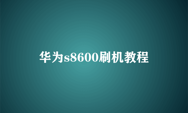 华为s8600刷机教程