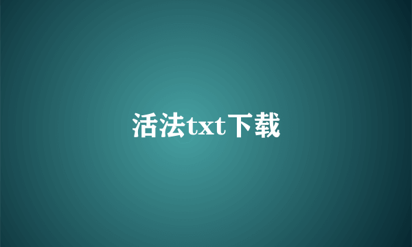 活法txt下载