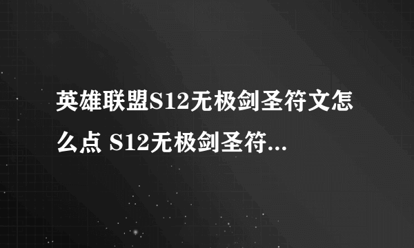 英雄联盟S12无极剑圣符文怎么点 S12无极剑圣符文加点推荐