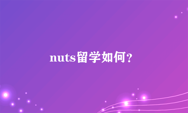 nuts留学如何？