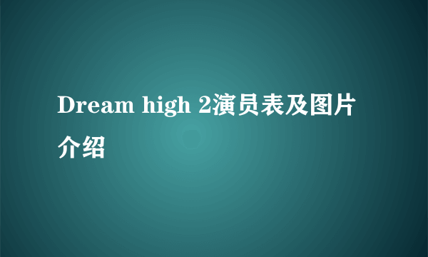 Dream high 2演员表及图片 介绍