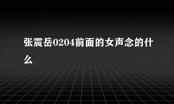 张震岳0204前面的女声念的什么