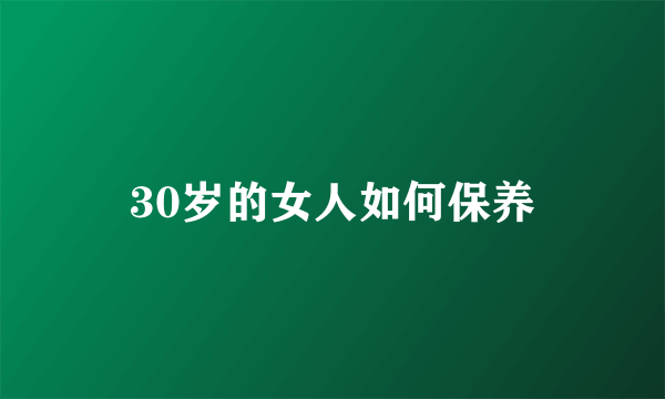 30岁的女人如何保养