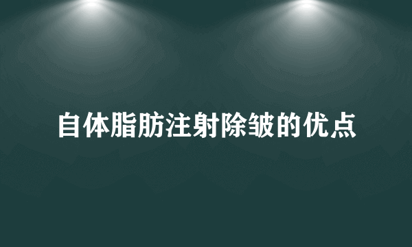 自体脂肪注射除皱的优点