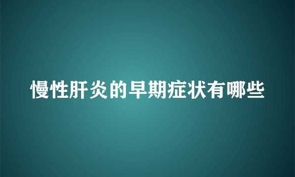 慢性肝炎的早期症状有哪些