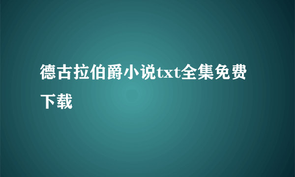 德古拉伯爵小说txt全集免费下载