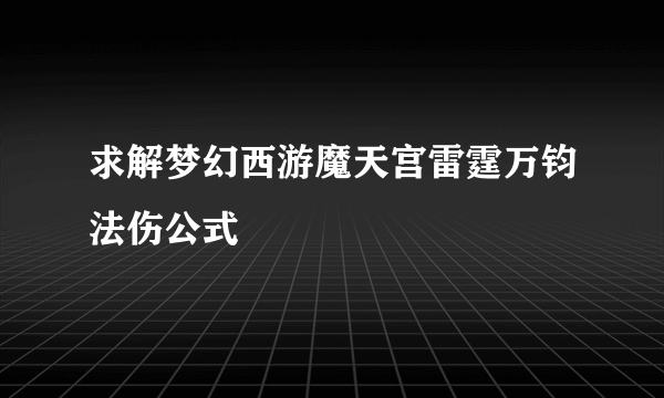 求解梦幻西游魔天宫雷霆万钧法伤公式