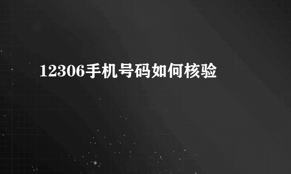 12306手机号码如何核验