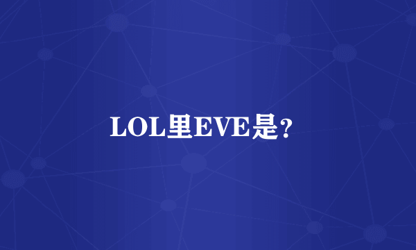 LOL里EVE是？