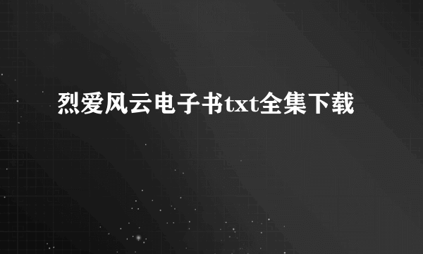 烈爱风云电子书txt全集下载