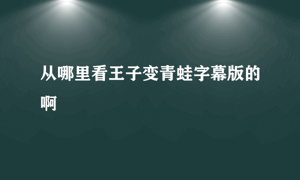 从哪里看王子变青蛙字幕版的啊