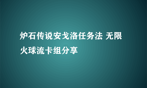 炉石传说安戈洛任务法 无限火球流卡组分享