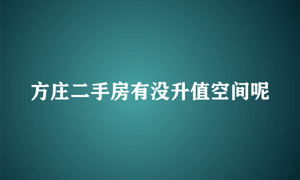 方庄二手房有没升值空间呢