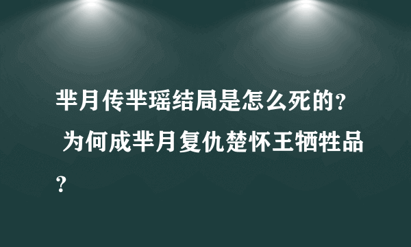 芈月传芈瑶结局是怎么死的？ 为何成芈月复仇楚怀王牺牲品？