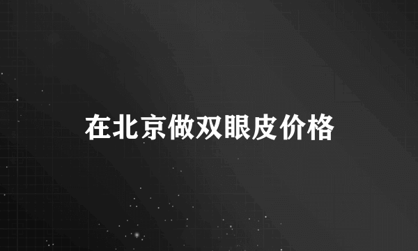 在北京做双眼皮价格