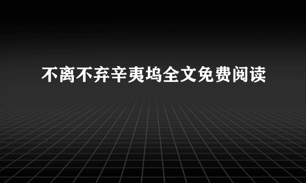 不离不弃辛夷坞全文免费阅读