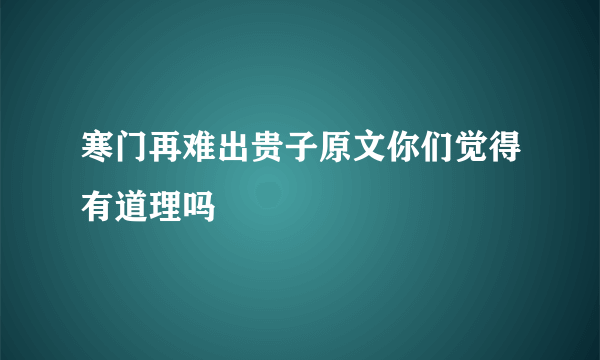 寒门再难出贵子原文你们觉得有道理吗