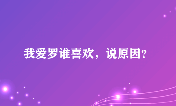 我爱罗谁喜欢，说原因？