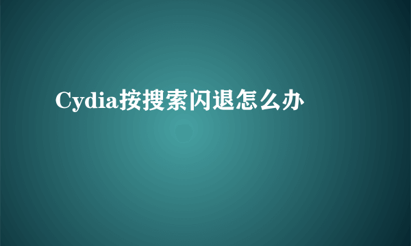 Cydia按搜索闪退怎么办