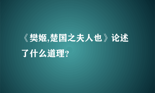 《樊姬,楚国之夫人也》论述了什么道理？