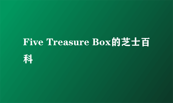 Five Treasure Box的芝士百科