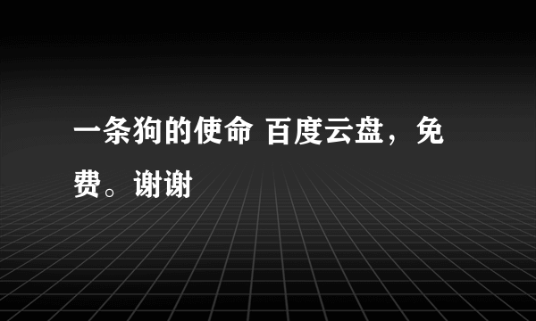 一条狗的使命 百度云盘，免费。谢谢