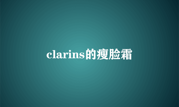 clarins的瘦脸霜