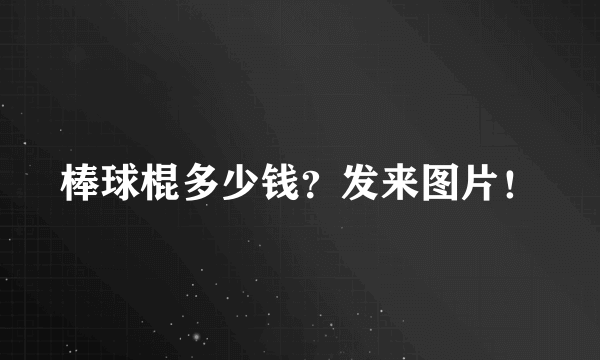 棒球棍多少钱？发来图片！