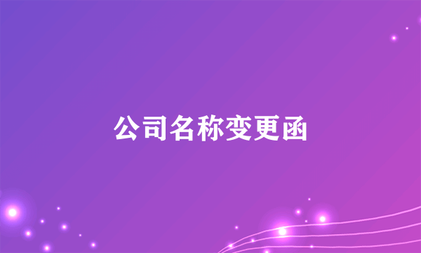 公司名称变更函