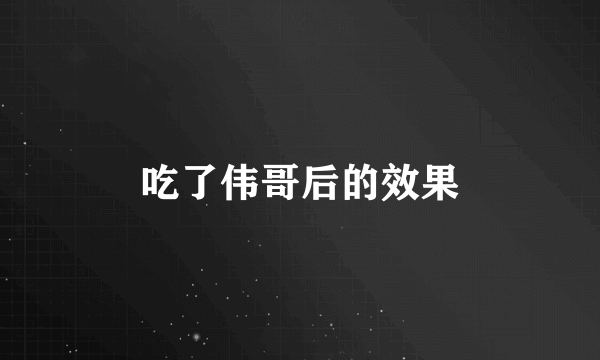 吃了伟哥后的效果