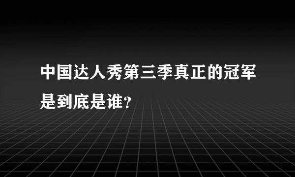 中国达人秀第三季真正的冠军是到底是谁？