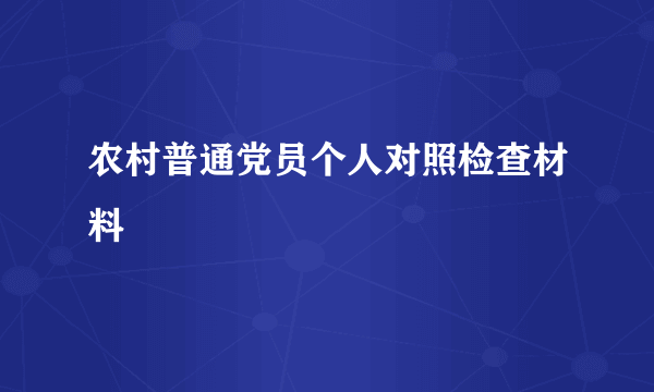 农村普通党员个人对照检查材料