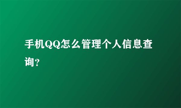 手机QQ怎么管理个人信息查询？