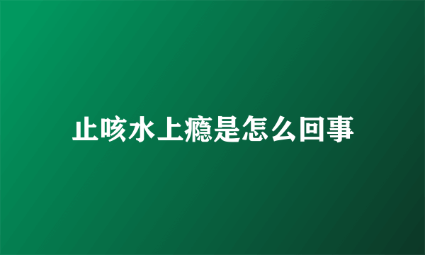 止咳水上瘾是怎么回事