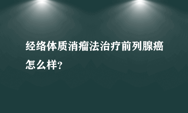 经络体质消瘤法治疗前列腺癌怎么样？