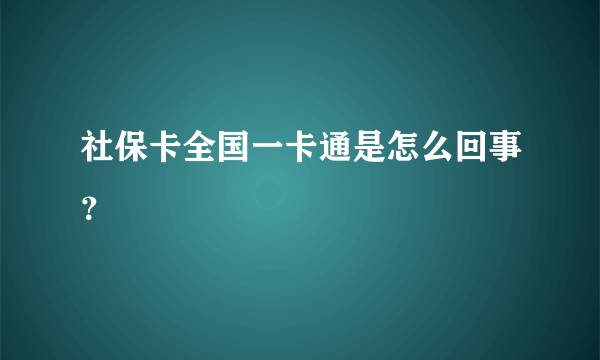 社保卡全国一卡通是怎么回事？