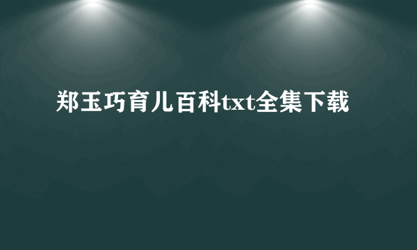 郑玉巧育儿百科txt全集下载